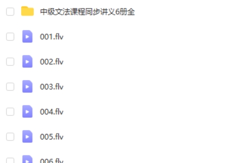 高中英语中高级语法课（含120课视频FLV + PDF讲义）