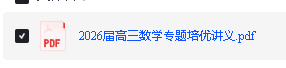 2026版高中【高考数学概率难点大题归纳】恒成立+专题培优PDF下载第4张