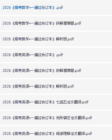 2026版高考《一遍过》高考合订版(语数外理化生理科全套)PDF第3张