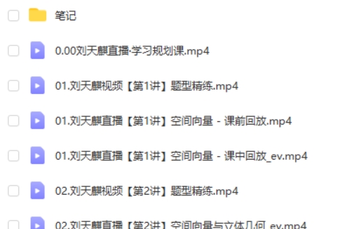 2025刘天麒高二数学秋季A+班网课视频