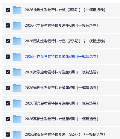 2026高中【金考卷•特快专递】一模精选卷(第6期)全科PDF下载第4张