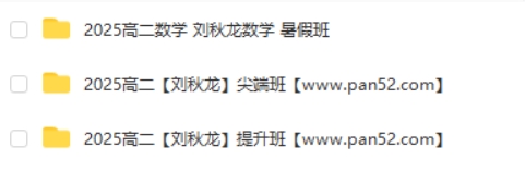 2025刘秋龙高二数学暑假班 网课视频