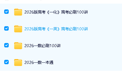 2026版高考一化/一数/一英高考必刷100讲(方法习题答案)+一本通全套PDF下载第2张