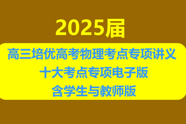 2025届高三暑假培优高考物理考点专项讲义 十大考点专项电子版含学生与教师版