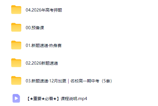 2026何帅高三高考数学网课视频