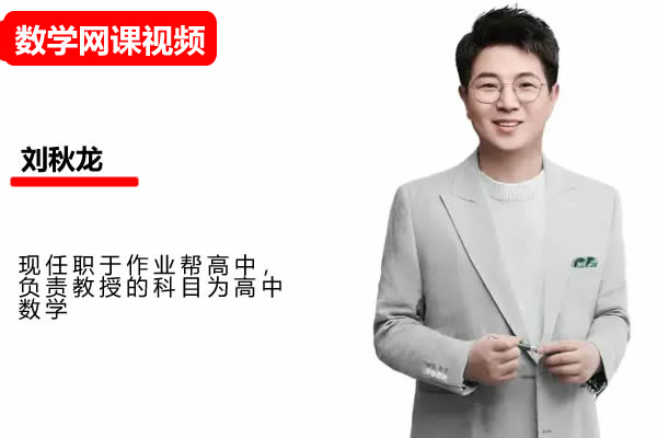 2025刘秋龙数学高二数学寒假A班网课视频