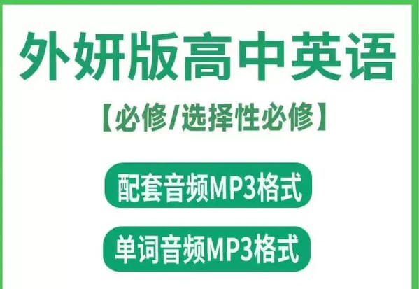 外研社高中英语《听力音频》课本/单词朗读录音MP3(外研版)