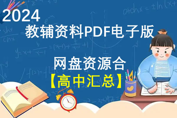 2024教辅资料PDF电子版网盘资源合集【高中汇总】