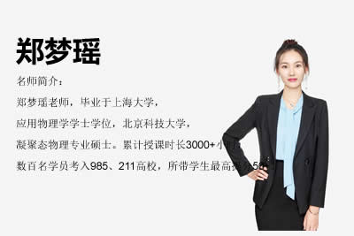 2024郑梦遥高中高一物理（A+班）网课视频