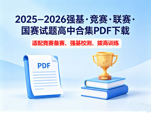 2025版高中数理化强基・竞赛・联赛・国赛试题高中合集PDF下载