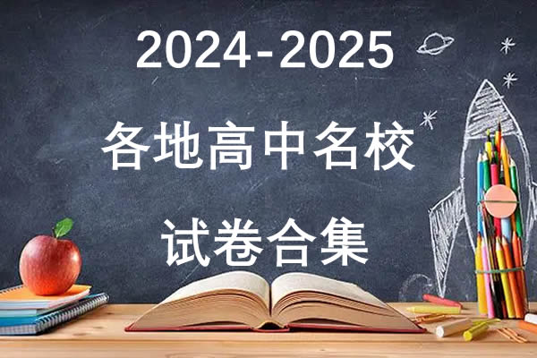 2024-2025各地高中名校 试卷合集 8月77套 网课视频