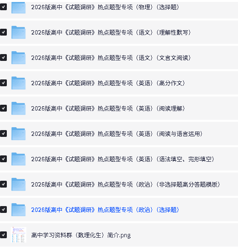 2026版高中《试题调研》热点题型专项(9科全套PDF下载第4张
