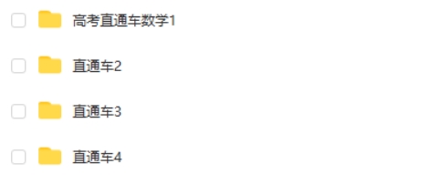 博众教育 高考数学直通车网课视频
