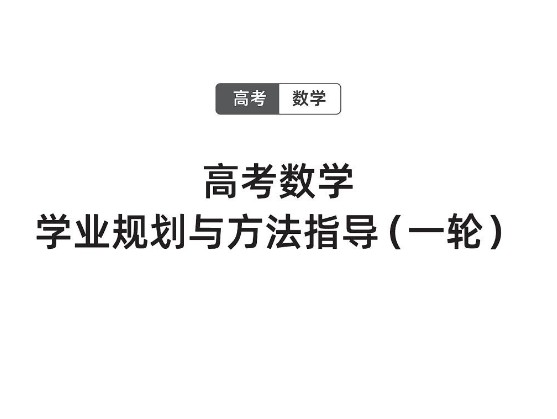 2026版高考《胡杰老师一轮精讲精练》规划与指导（数学）