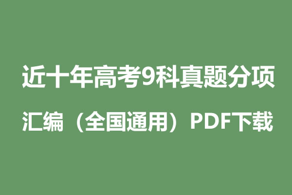 近十年高考9科真题分项汇编（全国通用）PDF下载