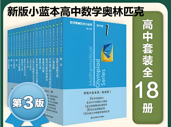 新版小蓝本高中数学奥林匹克1-18卷第三版全册PDF下载