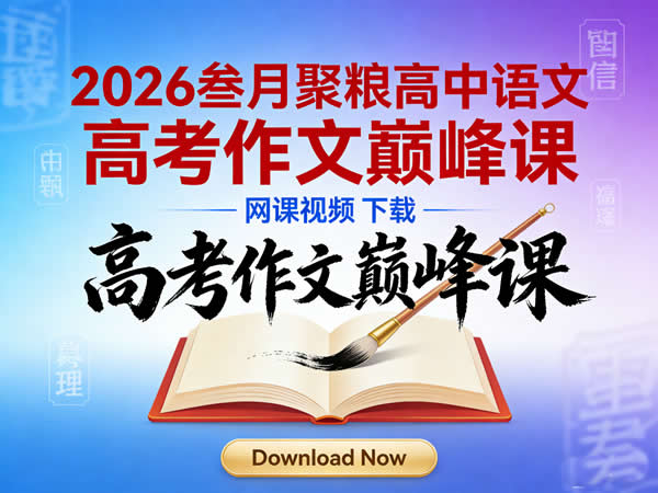 2026叁月聚粮高中语文 高考作文巅峰课 网课视频