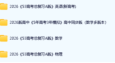 2026|53数学高中同步电子版+2026《53高考总复习A版》英物数(新高考)第3张