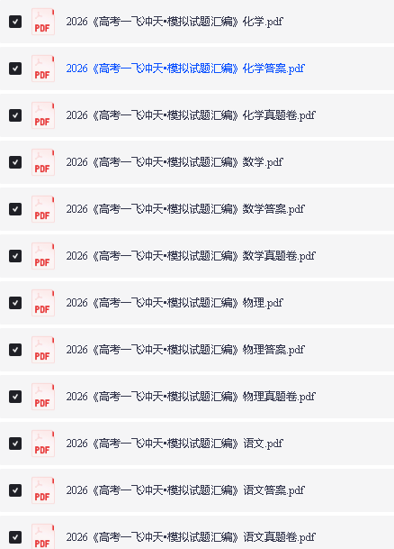 2026《高考一飞冲天•模拟试题汇编》语数英物化政第2张