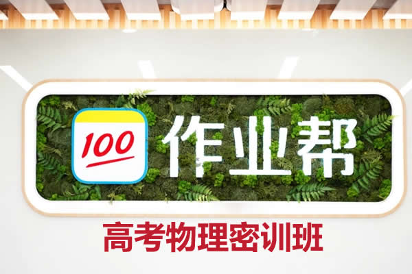 2023高中高考物理（密训班）网课视频