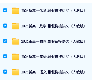 2026初升高暑假衔接讲义预习-人教全科-适合新高一暑假预习第2张