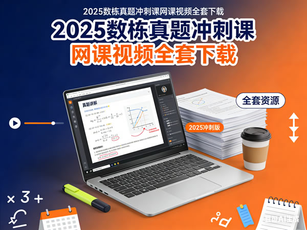2025数栋真题冲刺课网课视频全套下载