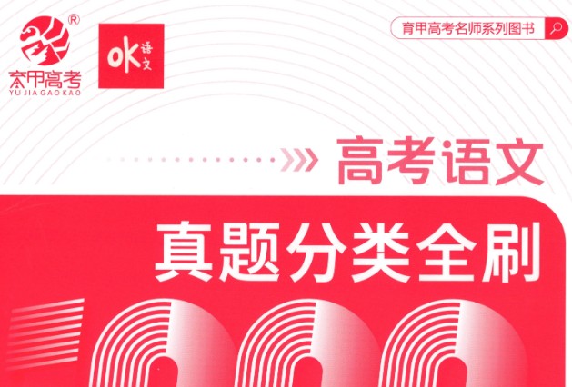 2025版《OK语文 真题基础1000题》试题册+解析册
