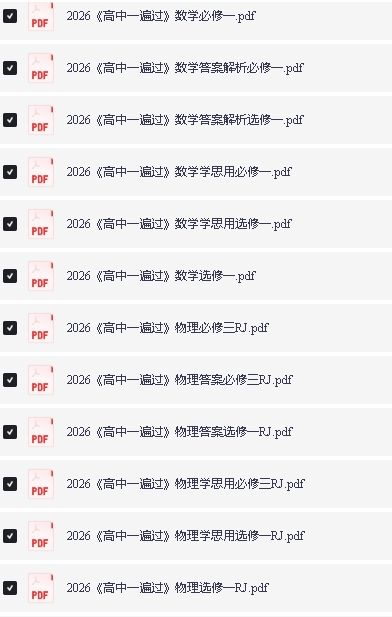 2026版高中《一遍过》教材同步版(数学物理)(必修+必修)第2张