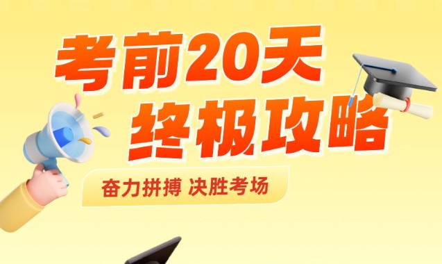 2025高考数学考前20天终极冲刺攻略PDF下载