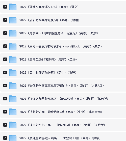 2027高中优质教辅资料合集下载第2张