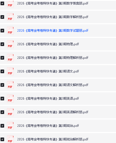 2026版高考【金考卷·特快专递】系列合集(第3期) 下载第3张