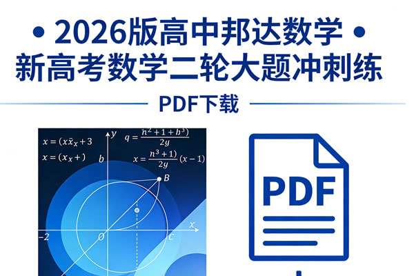 2026版高中邦达数学&bull;新高考数学二轮大题冲刺练PDF下载