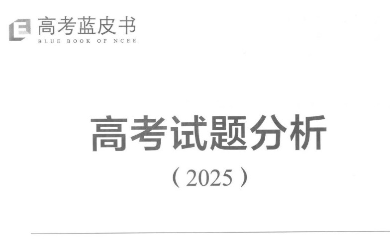 高考蓝皮书&middot;数学试题分析2025-6月高考必看