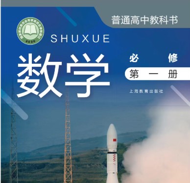 上海市2025(沪教版)《高中教材全套课本》高一二三全科目必修(选修)电子课本(PDF高清版无水印)第3张