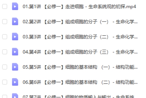 2024-2025段瑞莹高中高一生物秋季班 网课视频