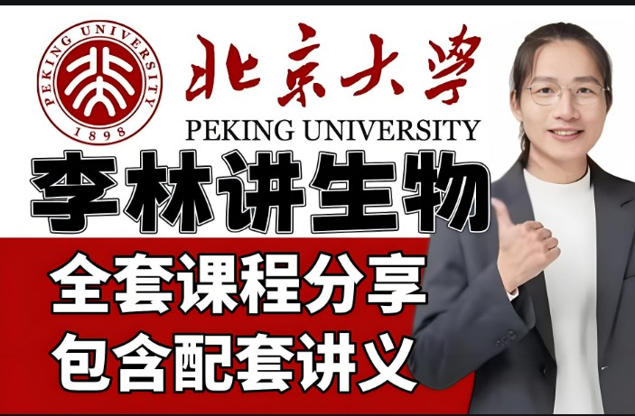 李林 2025高一生物全年同步课 网课视频