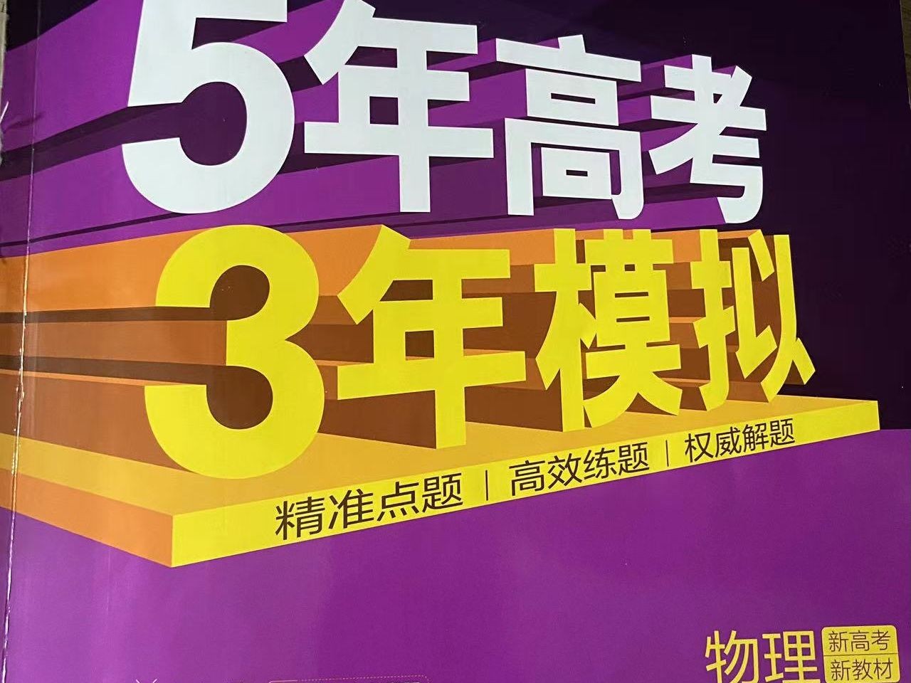 2026 5年高考3年模拟 高考数学、英语、物理总复习A版精讲+精练（PPT版