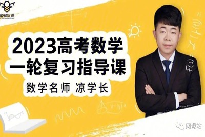 2023凉学长高中高考数学一轮系统班录播课
