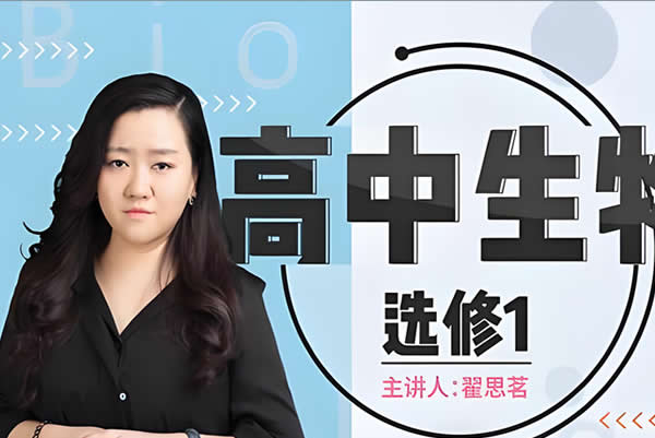 翟思茗 高中生物 必修三基础+串讲 网课视频