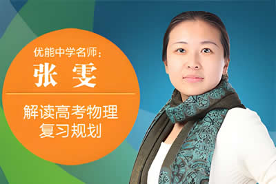 2024张雯高中高一物理（暑假班）网课视频