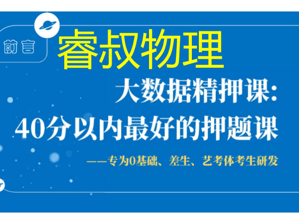 睿叔物理网课&bull;绝密大数据精押全套视频+讲义下载