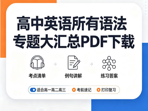 高中英语所有语法专题大汇总PDF下载
