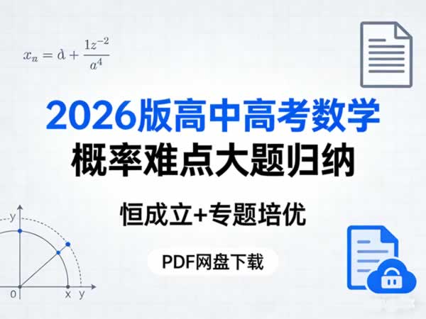 2026版高中【高考数学概率难点大题归纳】恒成立+专题培优PDF下载