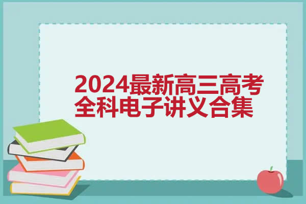 2024最新高三高考全科电子讲义合集