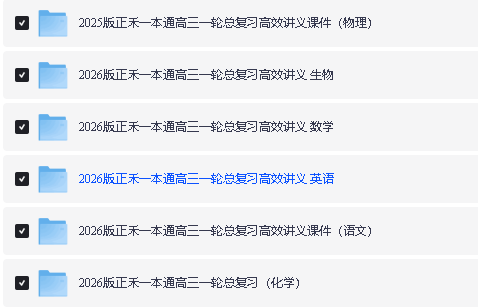 2026版高考《正禾一本通》一轮总复习(理科全套PDF下载第2张