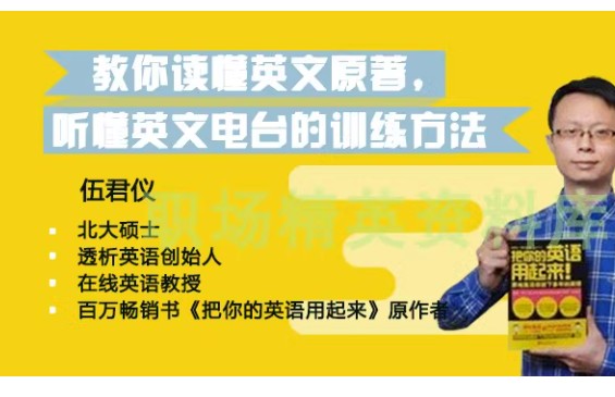 伍君仪21天英语特训营网课视频