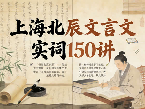 上海北辰高中文言文实词150讲视频课下载