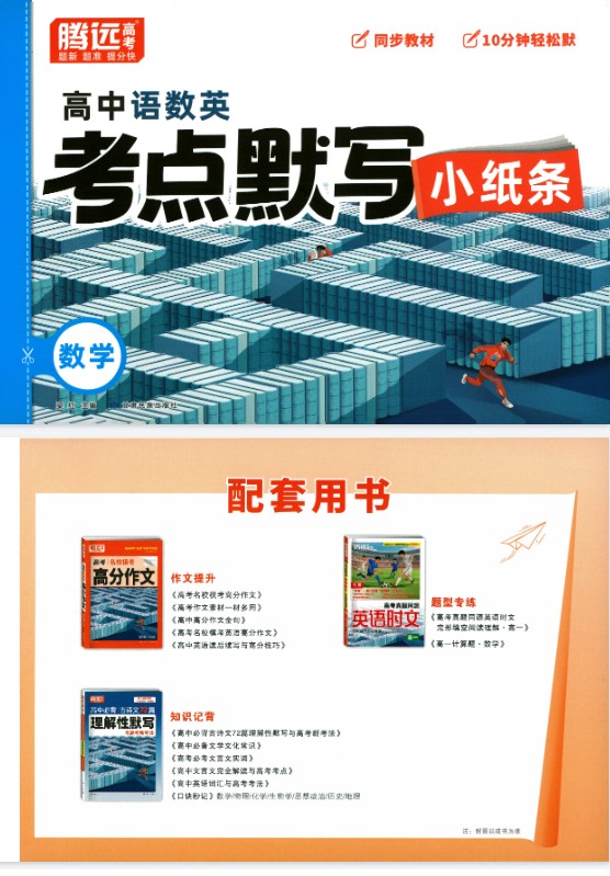2026版高中【腾远高中考点默写小纸条】教材同步(语数外)全套下载第3张