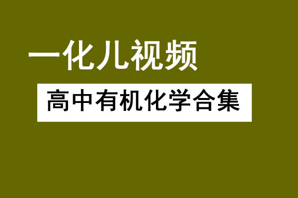 一化儿 高中有机化学合集(选修+必修)网课视频