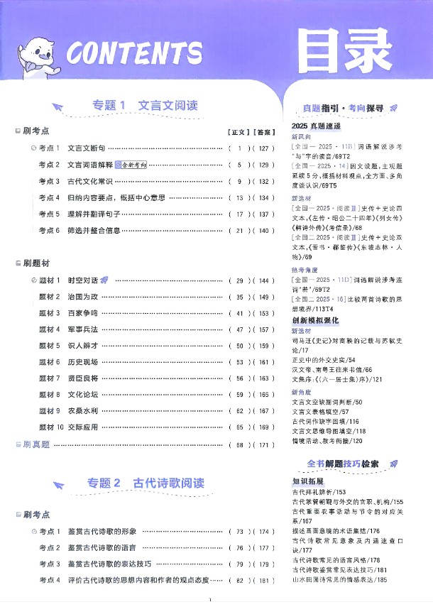 2026版《语文高考必刷题上分专项训练》现代文、古诗文、文言文第5张